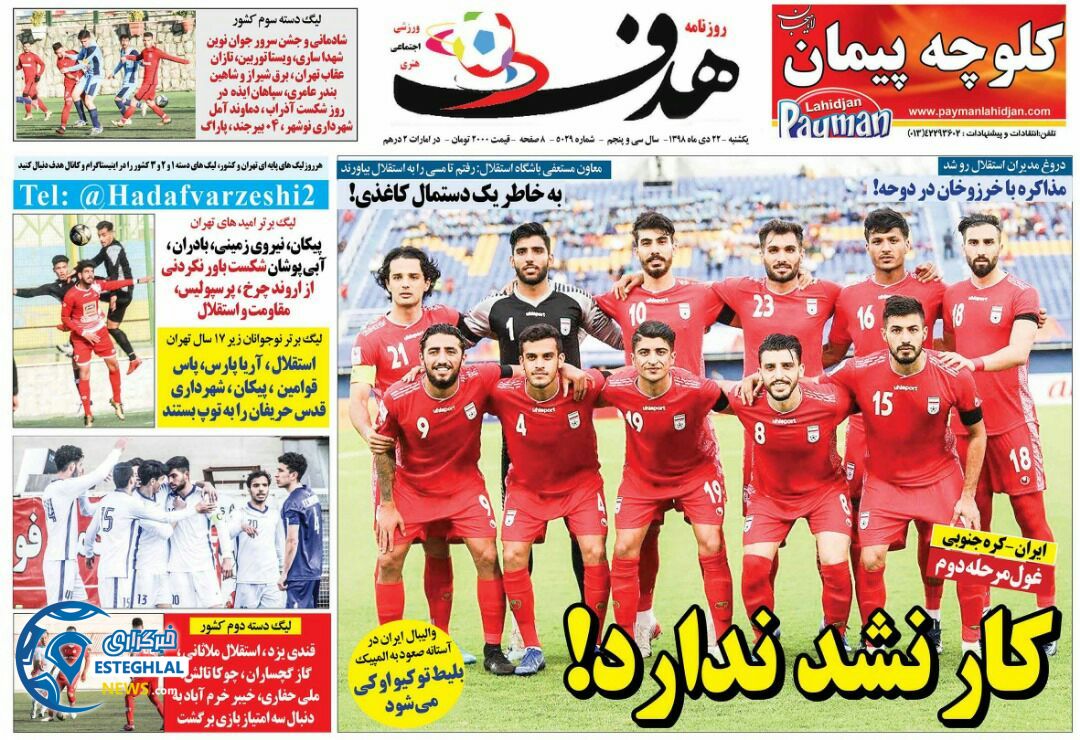 روزنامه هدف یکشنبه 22 دی 1398         