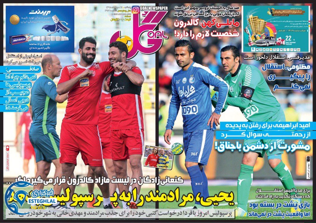 روزنامه گل پنجشنبه 24 مرداد 1398        