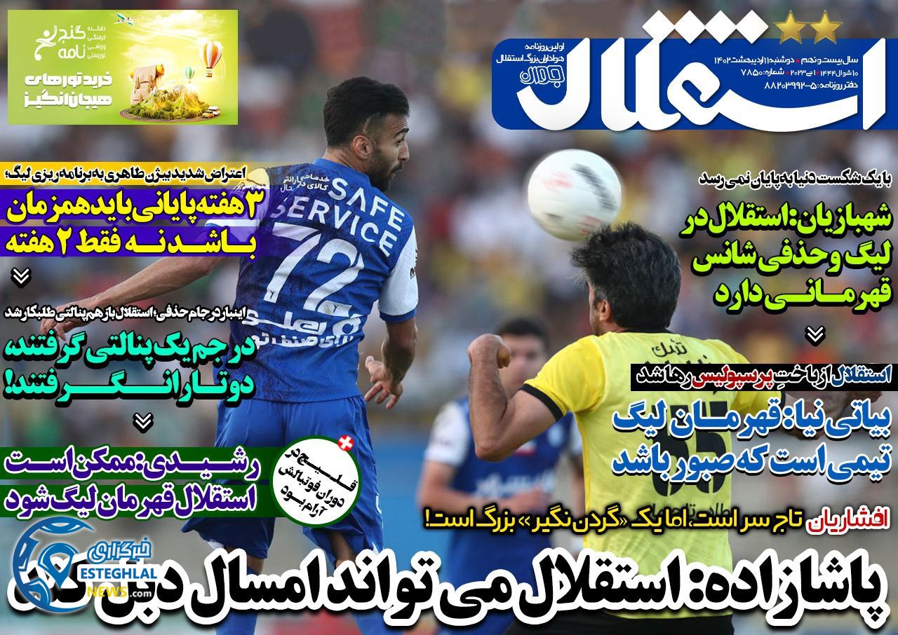 روزنامه های ورزشی ایران دوشنبه 11 اردیبهشت 1402     