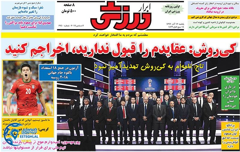 روزنامه ابرار ورزشی یکشنبه 12 آذر 1396    
