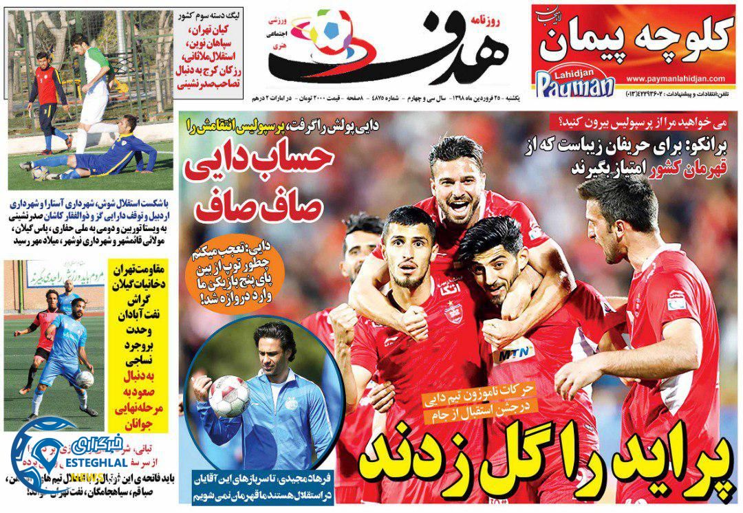 روزنامه هدف یکشنبه 25 فروردین 1398                     