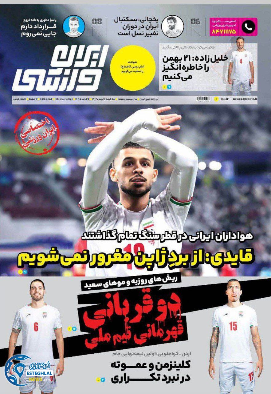 روزنامه ایران ورزشی سه شنبه 17 بهمن 1402  