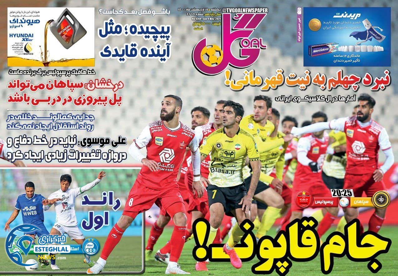 روزنامه گل یکشنبه 19 اردیبهشت 1400                  