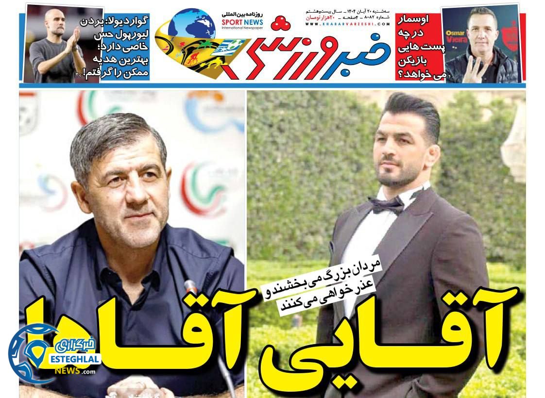 روزنامه خبر ورزشی سه شنبه 20 آبان 1404    