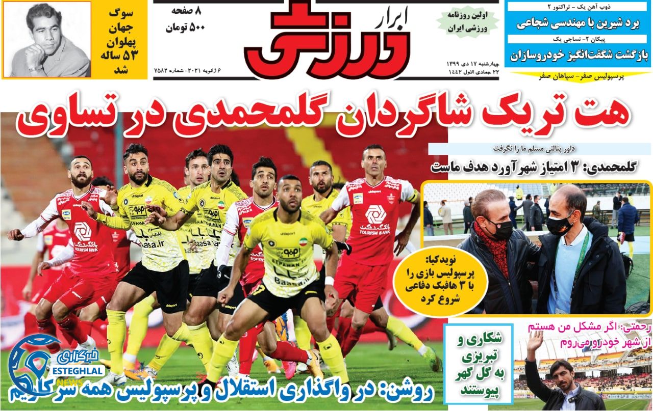 روزنامه ابرار ورزشی چهارشنبه 17 دی 1399                     