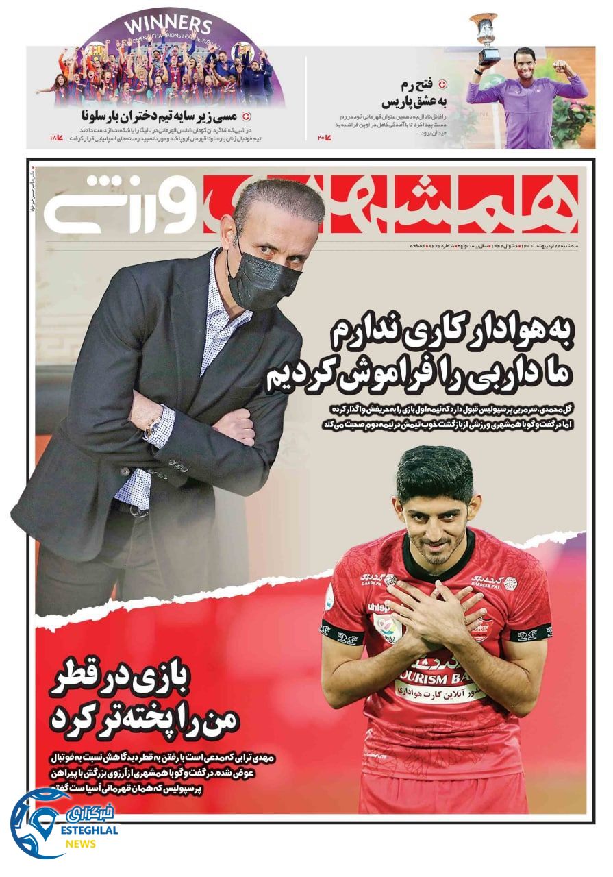 روزنامه همشهری ورزشی سه شنبه 28 اردیبهشت 1400