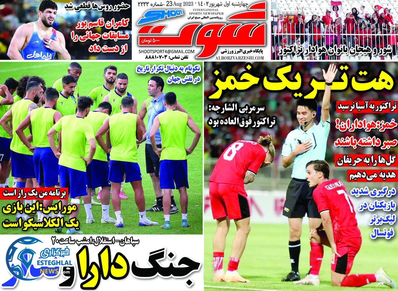 روزنامه شوت چهارشنبه 1 شهریور 1402  