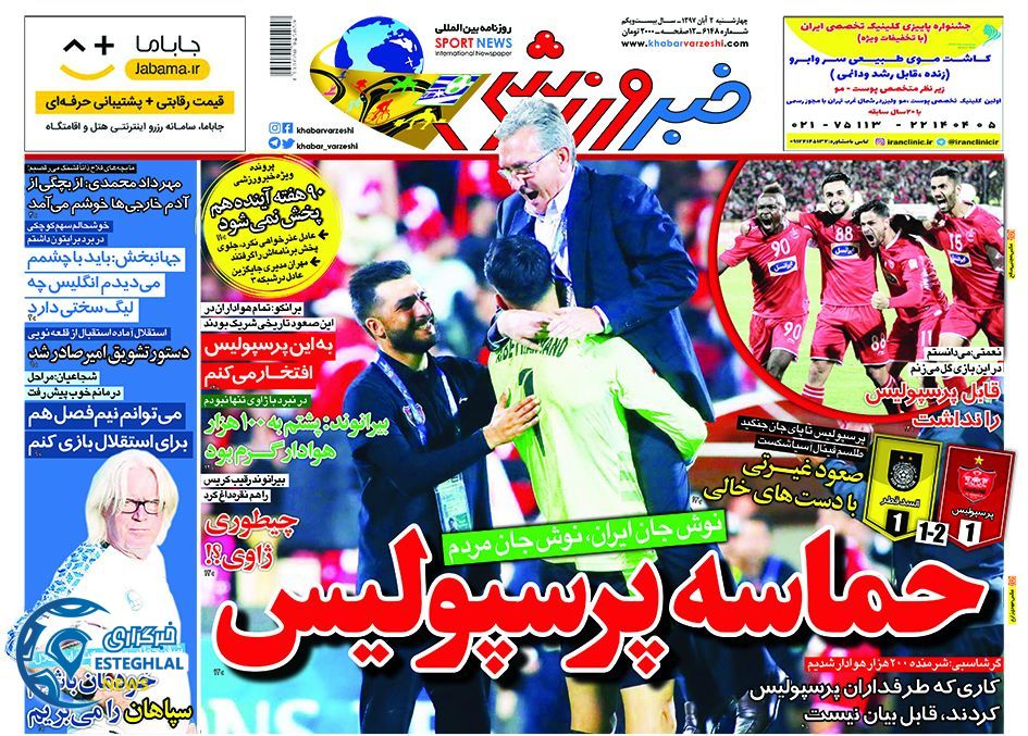 روزنامه خبر ورزشی چهارشنبه 2 آبان 1397
