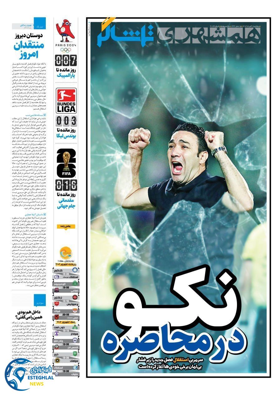 روزنامه همشهری ورزشی سه شنبه 30 مرداد 1403       