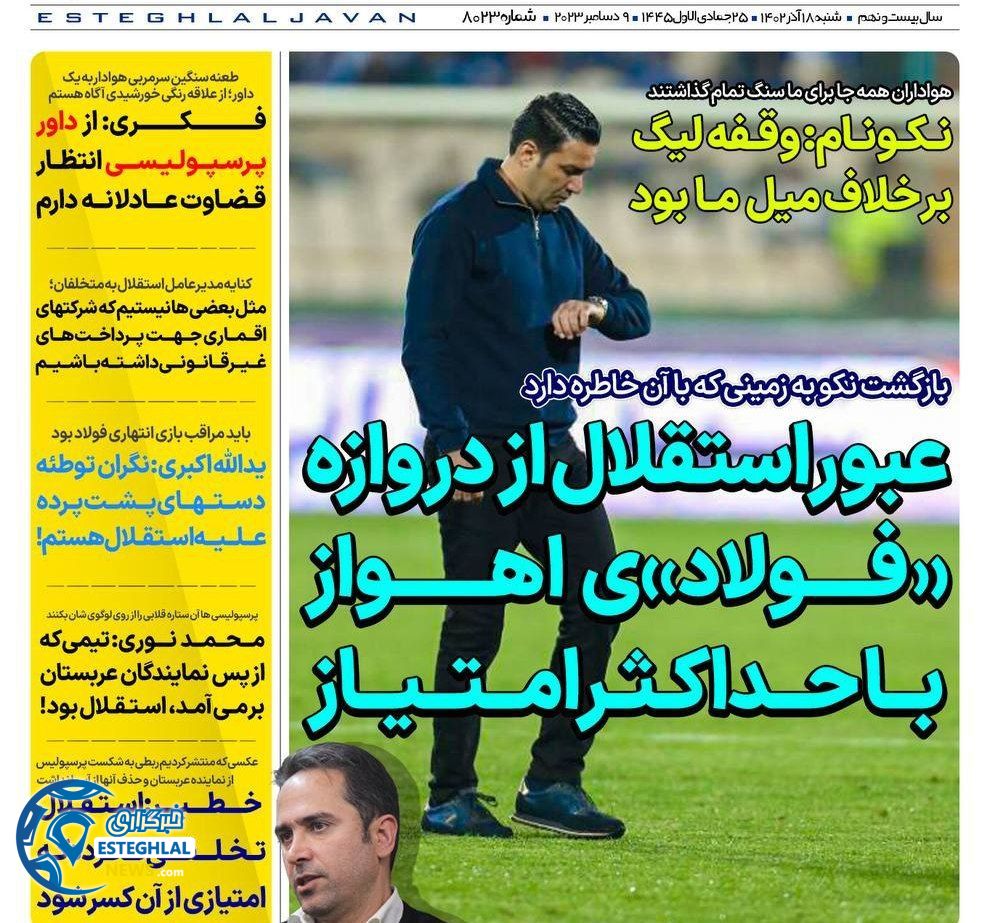 روزنامه های ورزشی ایران شنبه 18 آذر 1402   