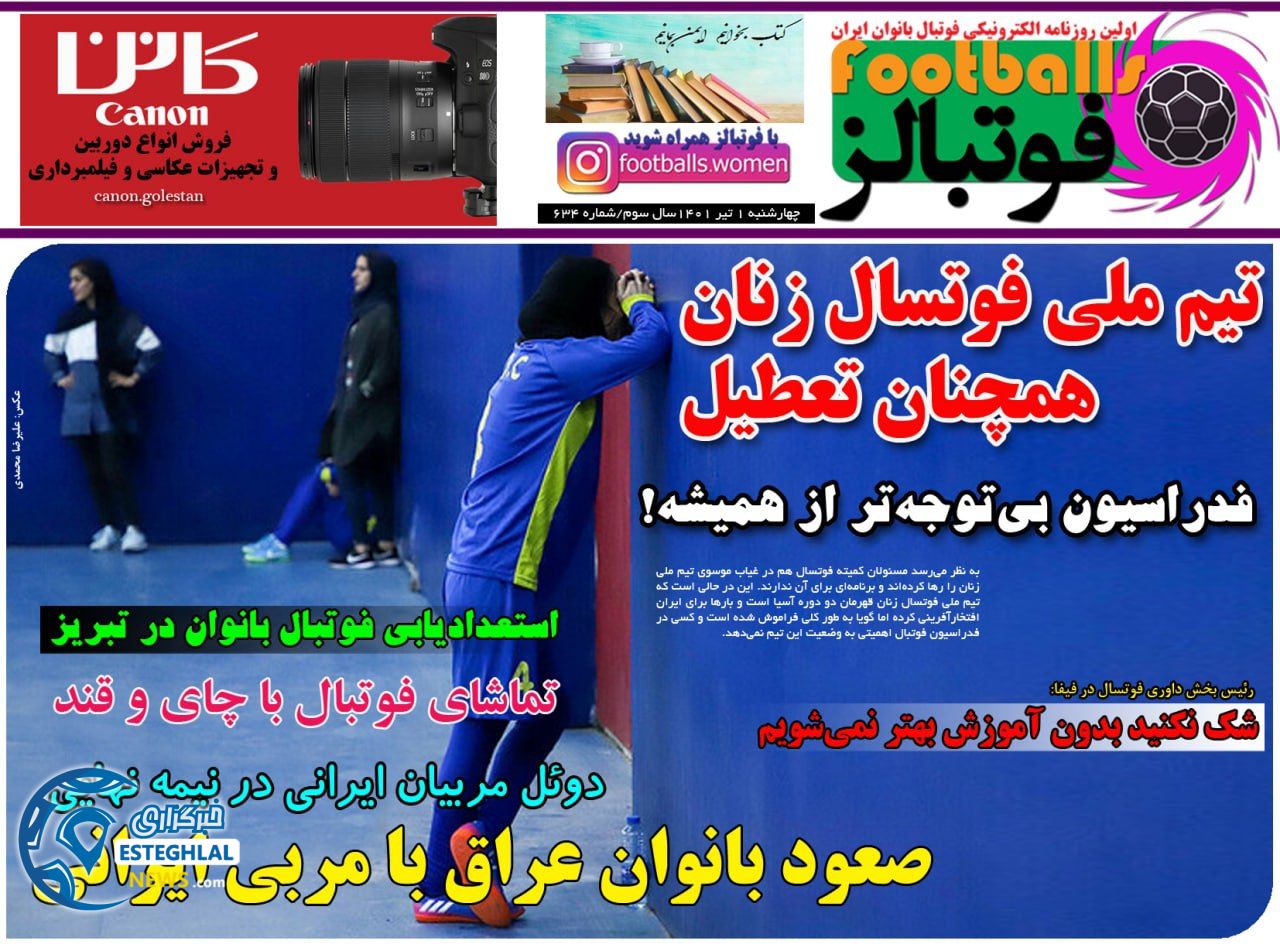 روزنامه بانوان ورزشی فوتبالز چهارشنبه 1 تیر 1401