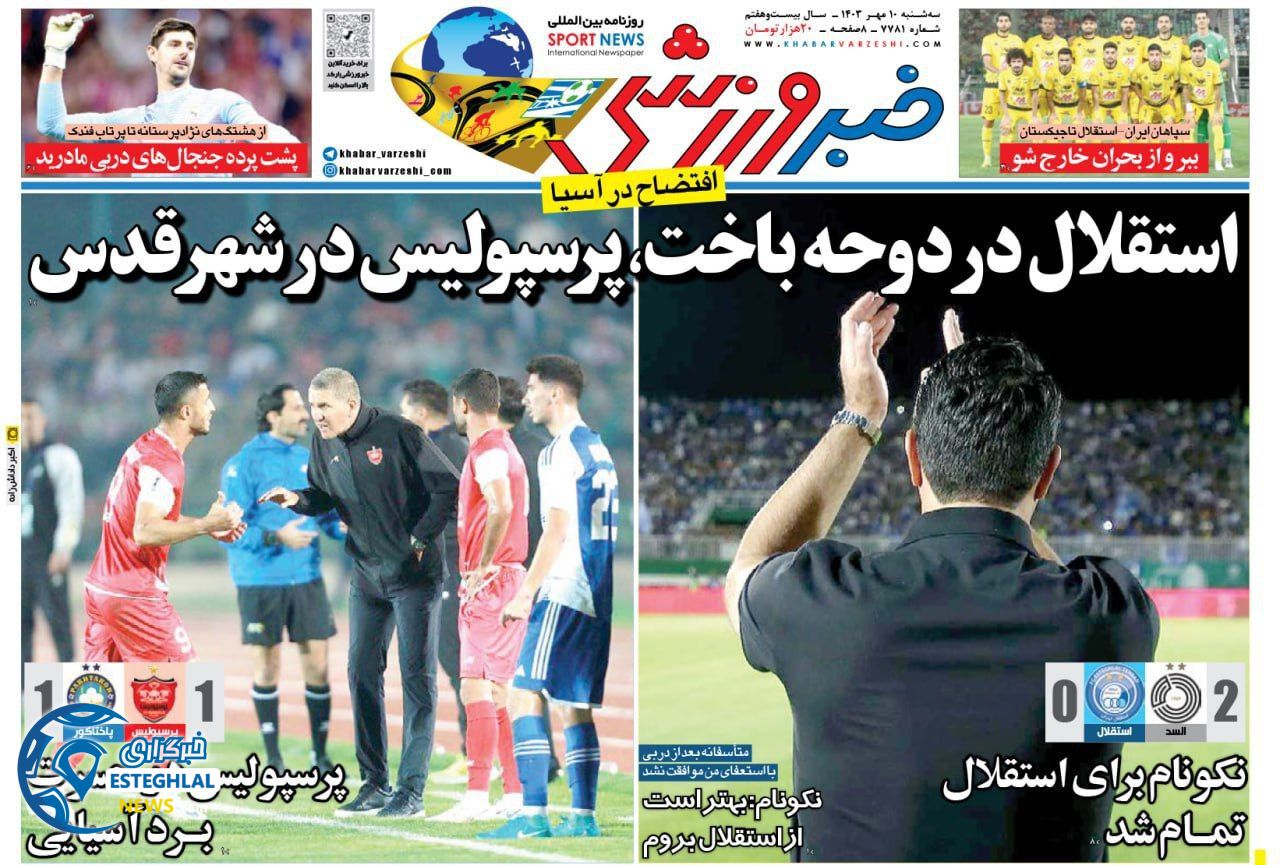 روزنامه خبر ورزشی  سه شنبه 10 مهر 1403  