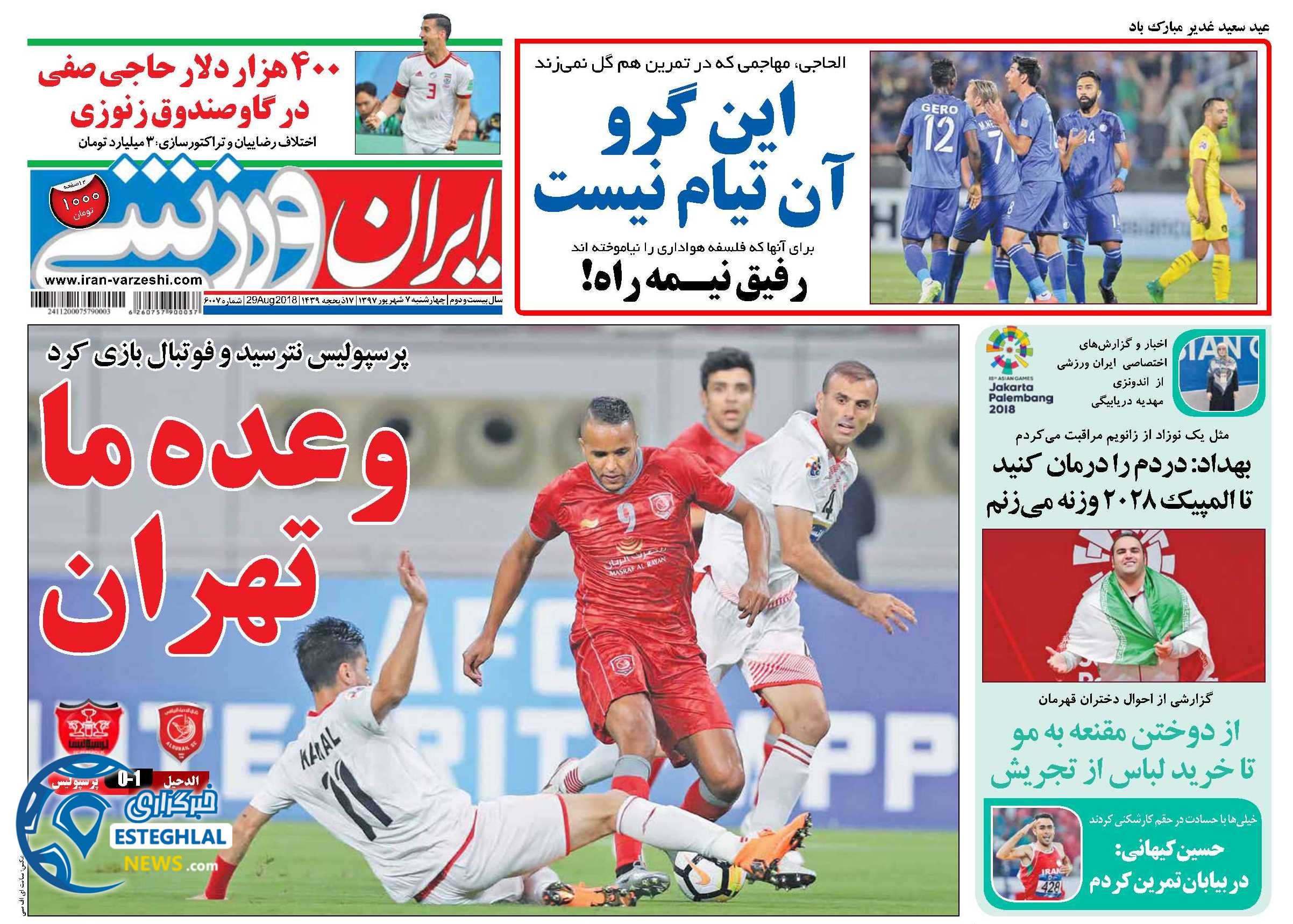 روزنامه ایران ورزشی چهارشنبه 7 شهریور 1397  