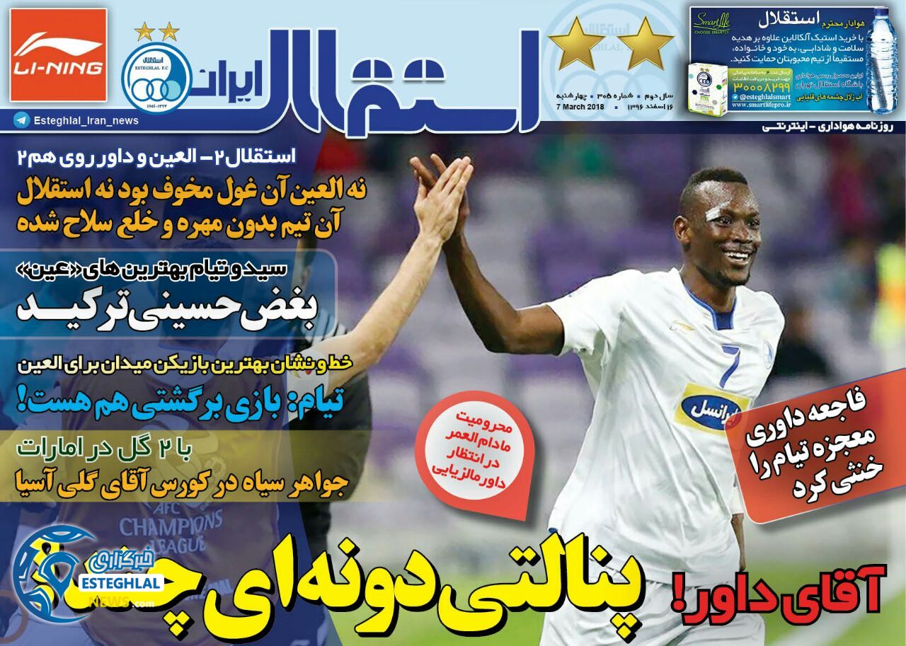 روزنامه استقلال ایران چهارشنبه 16 اسفند 1396 