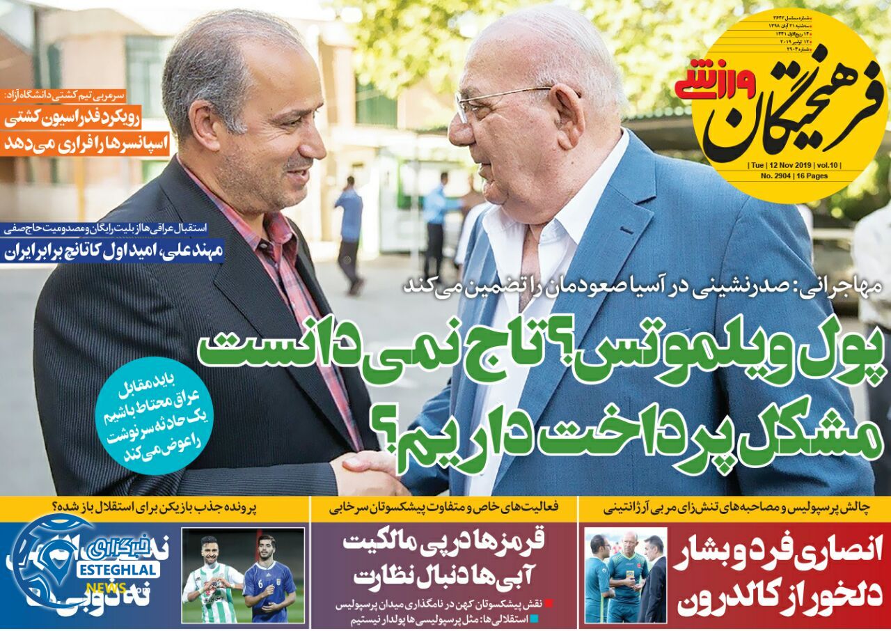 روزنامه فرهیختگان ورزشی سه شنبه 21 آبان 1398    