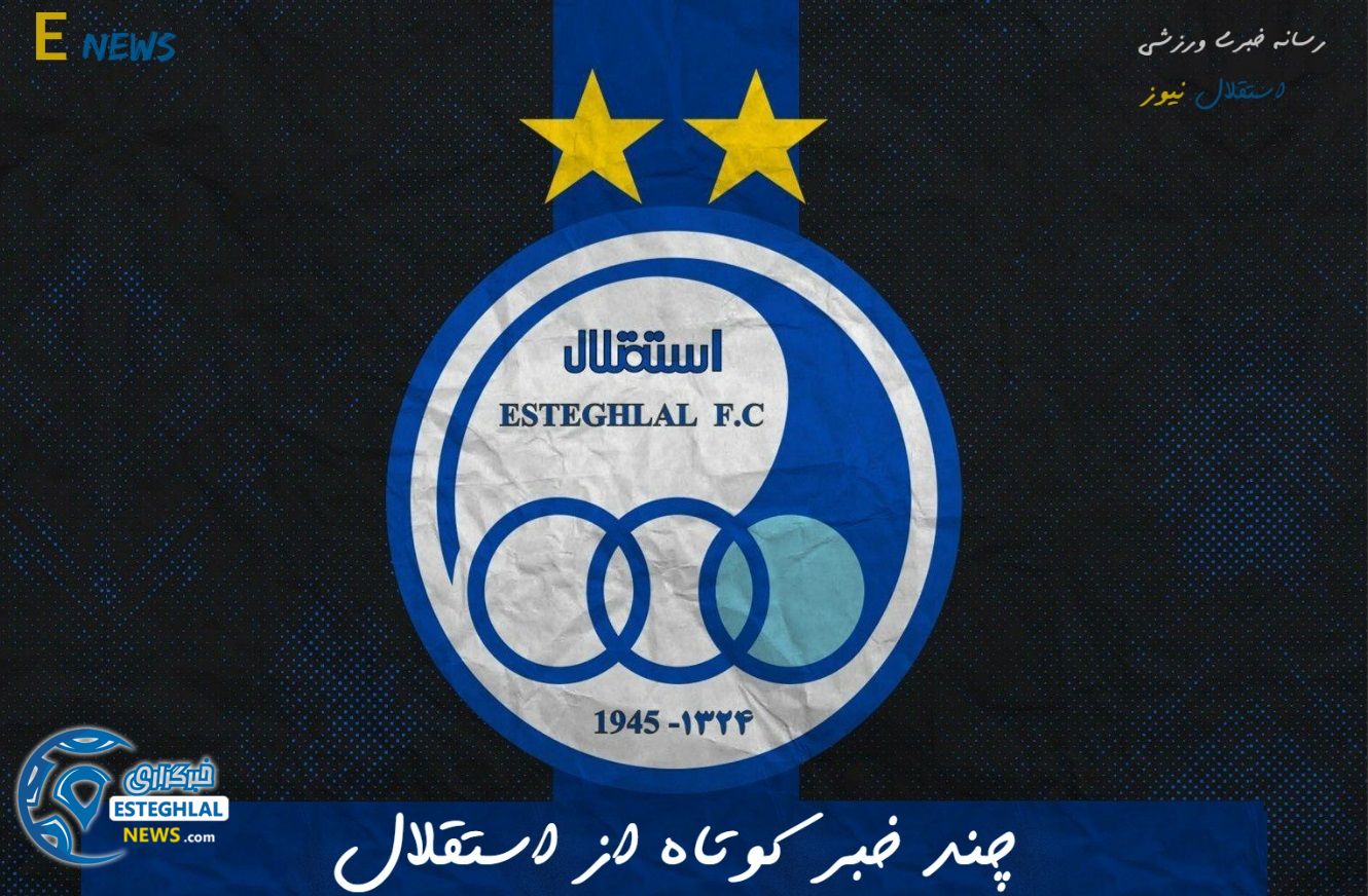 چند خبر کوتاه از استقلال