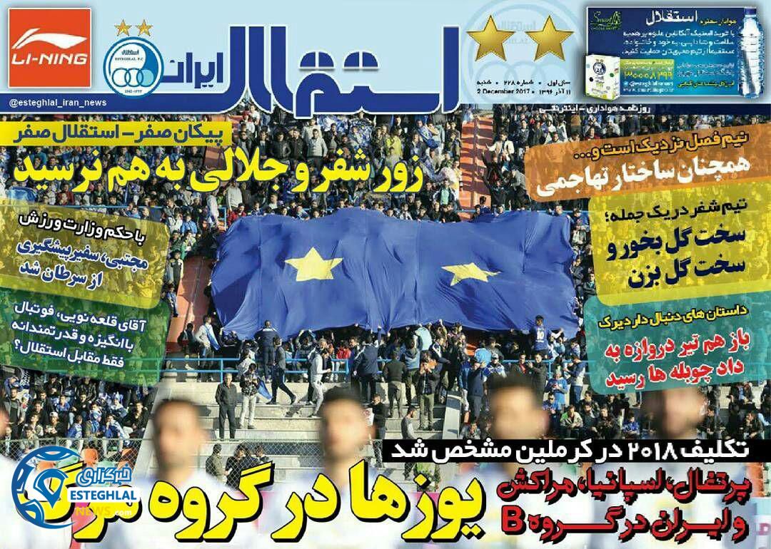 روزنامه ورزشی استقلال ایران شنبه 11آذر 1396