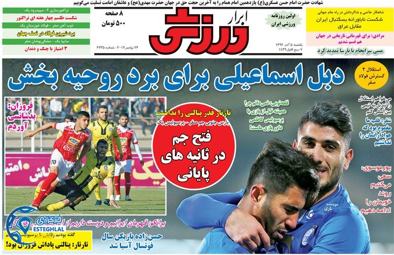 روزنامه ابرار ورزشی یکشنبه 5 آذر 1396    