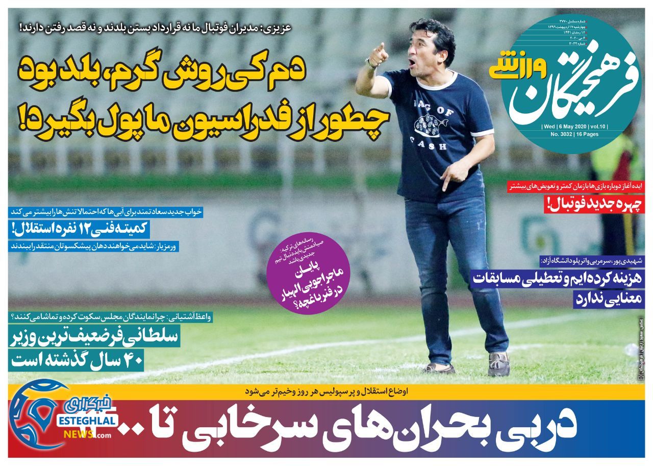 روزنامه فرهیختگان ورزشی چهارشنبه 17 اردیبهشت 1399 