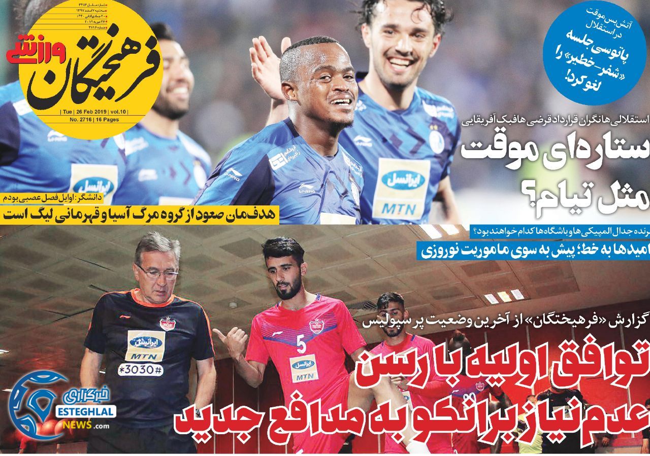 روزنامه فرهیختگان ورزشی سه شنبه 7 اسفند 1397           