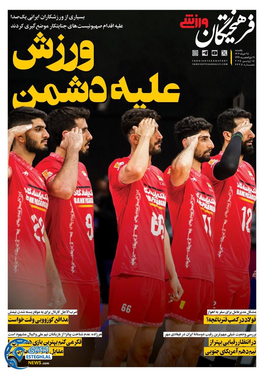 روزنامه فرهیختگان ورزشی یکشنبه 25 خرداد 1404  