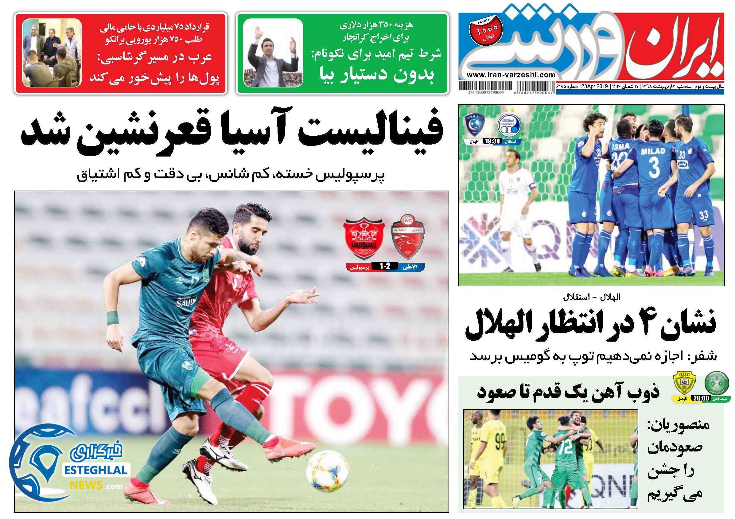 روزنامه ایران ورزشی سه شنبه 3 اردیبهشت 1398        