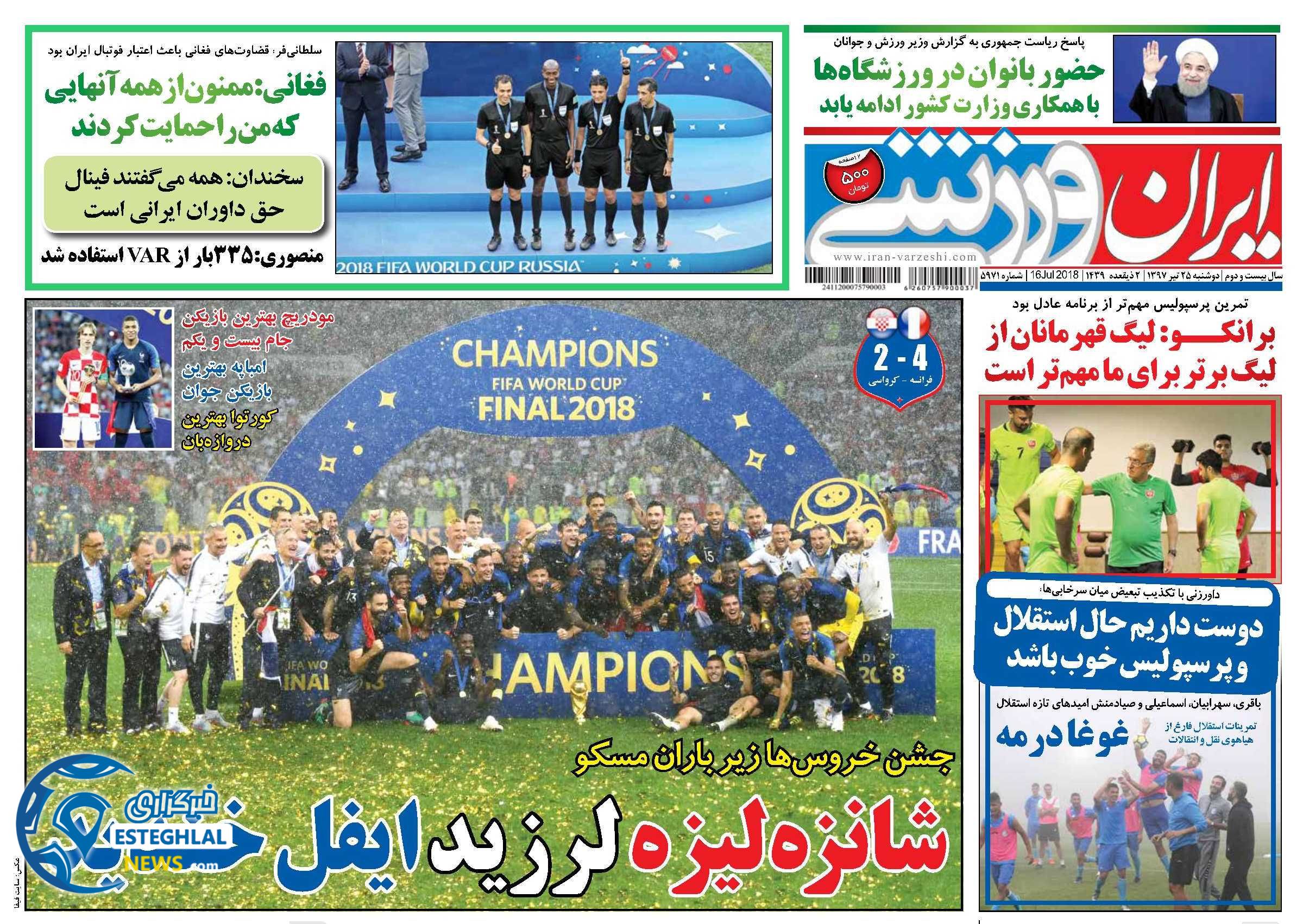 روزنامه ایران ورزشی دوشنبه 25 تیر 1397 