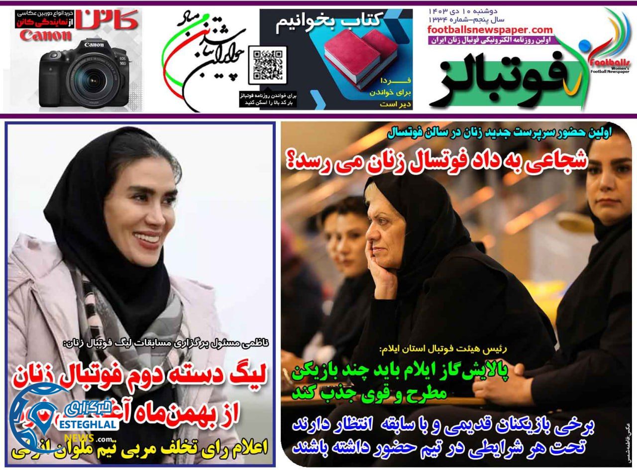 روزنامه فوتبالزدوشنبه 10 دی 1403    