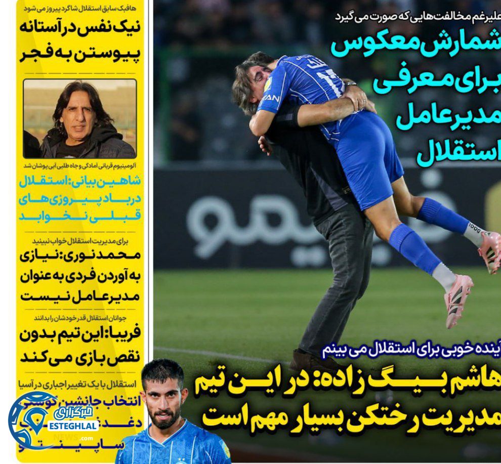 روزنامه های ورزشی ایران دوشنبه 12 آبان 1404    