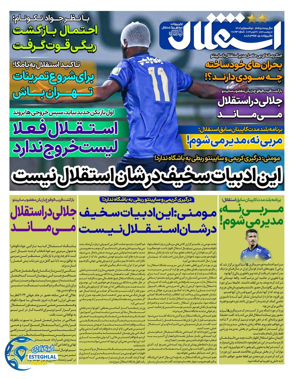 روزنامه استقلال جوان دوشنبه 5 تیر 1402    