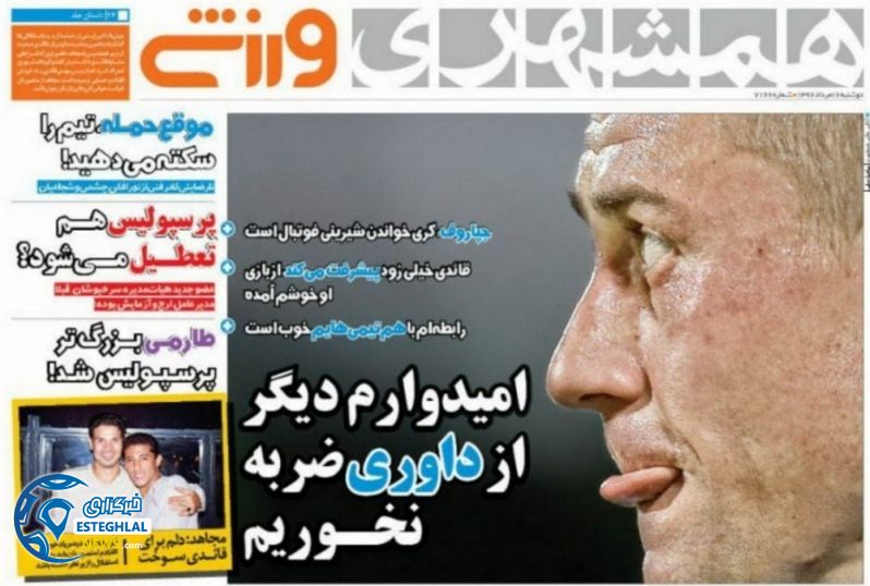 گیشه روزنامه های ورزشی دوشنبه 16 مرداد 96 همشهری ورزشی