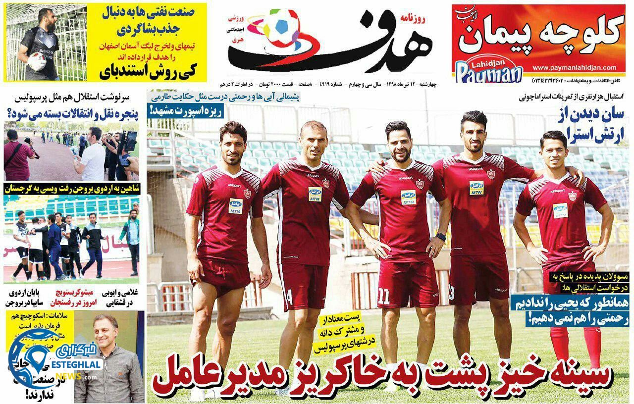روزنامه هدف چهارشنبه 12 تیر 1398                            