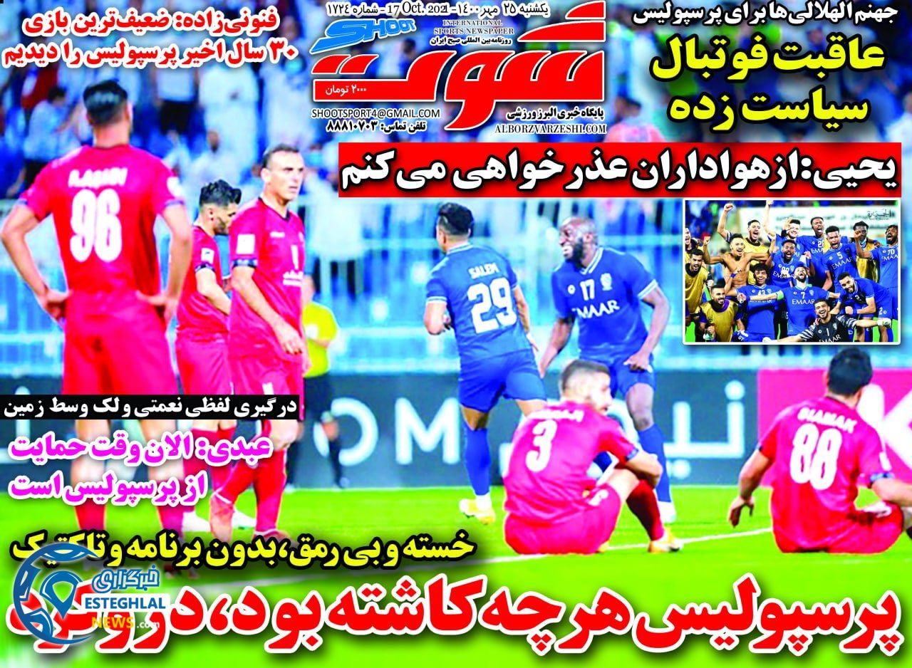 روزنامه شوت یکشنبه 25 مهر 1400  