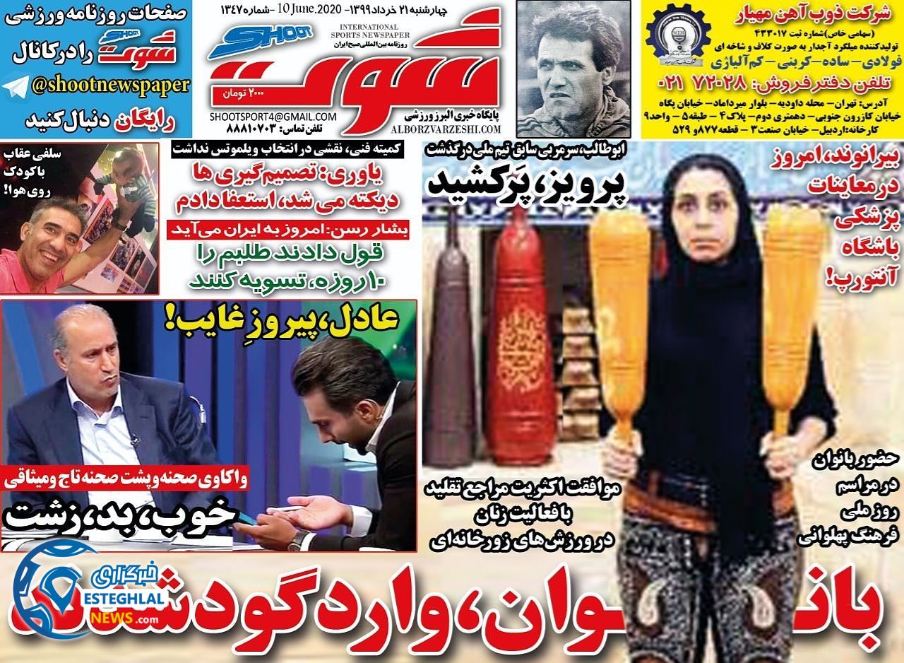 روزنامه شوت چهارشنبه 21 خرداد 1399   
