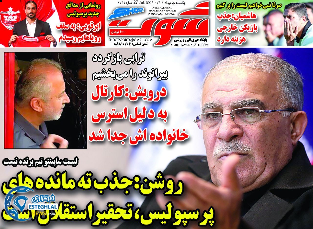 روزنامه شوت ورزشی  یکشنبه 5 مرداد 1404 