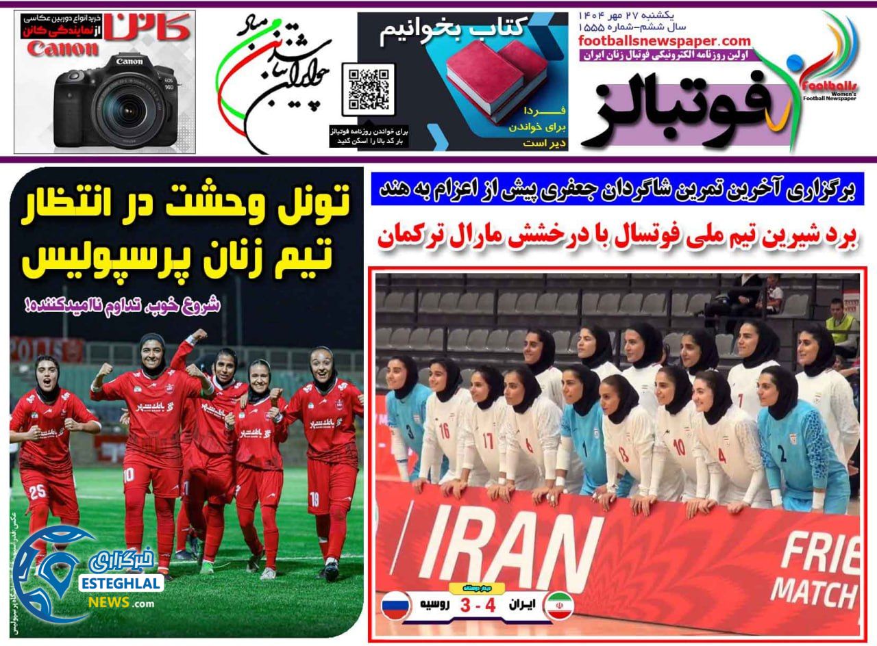 روزنامه فوتبالز یکشنبه 27 مهر 1404 