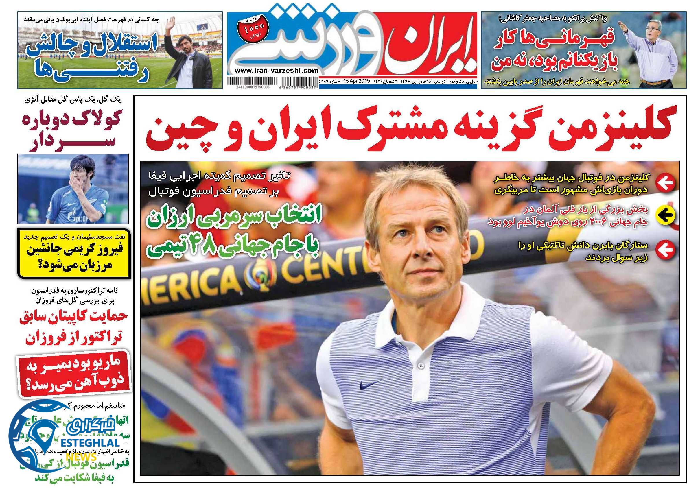 روزنامه ایران ورزشی دوشنبه 26 فروردین 1398                      