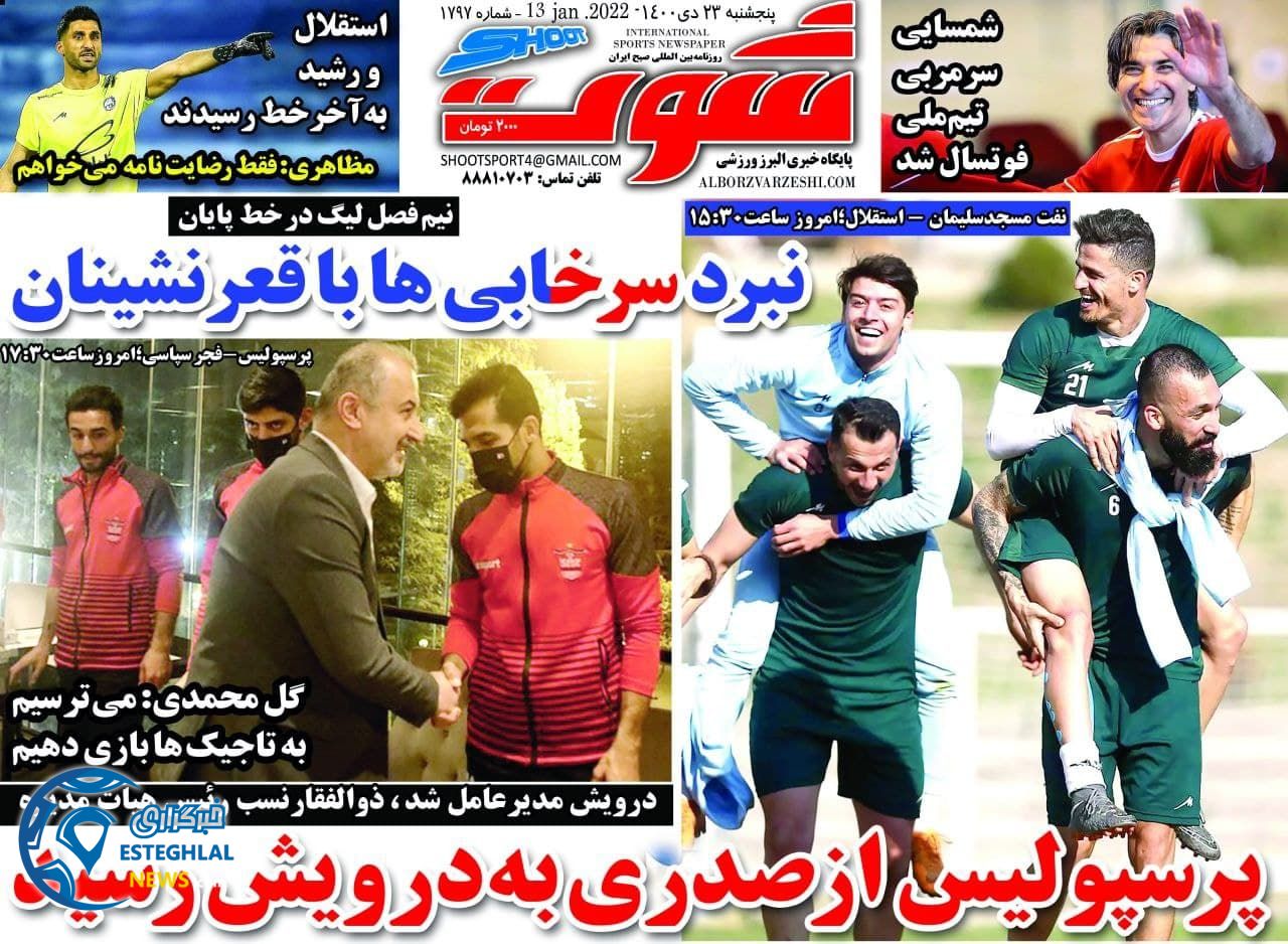 روزنامه شوت پنجشنبه 23 دی 1400      