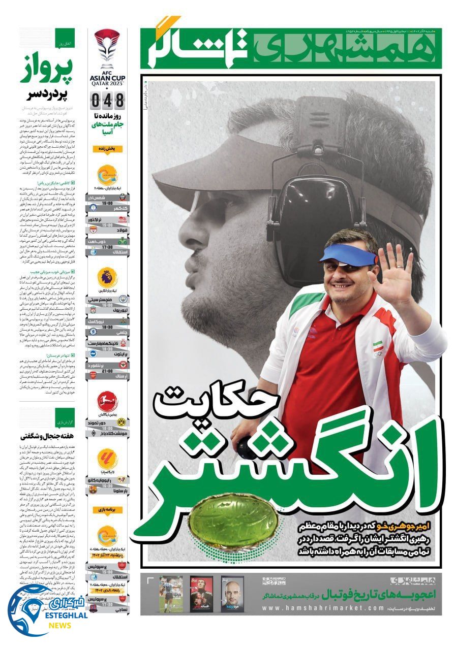 روزنامه همشهری ورزشی شنبه 4 آذر 1402 