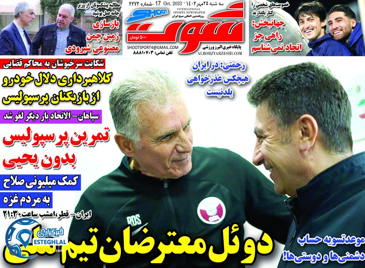 روزنامه شوت سه شنبه 25 مهر 1402    