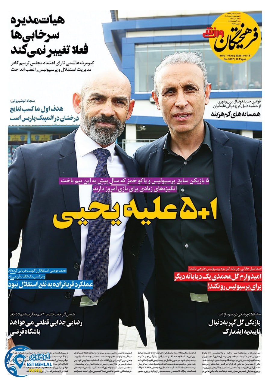 روزنامه فرهیختگان ورزشی چهارشنبه 25 مرداد 1402    