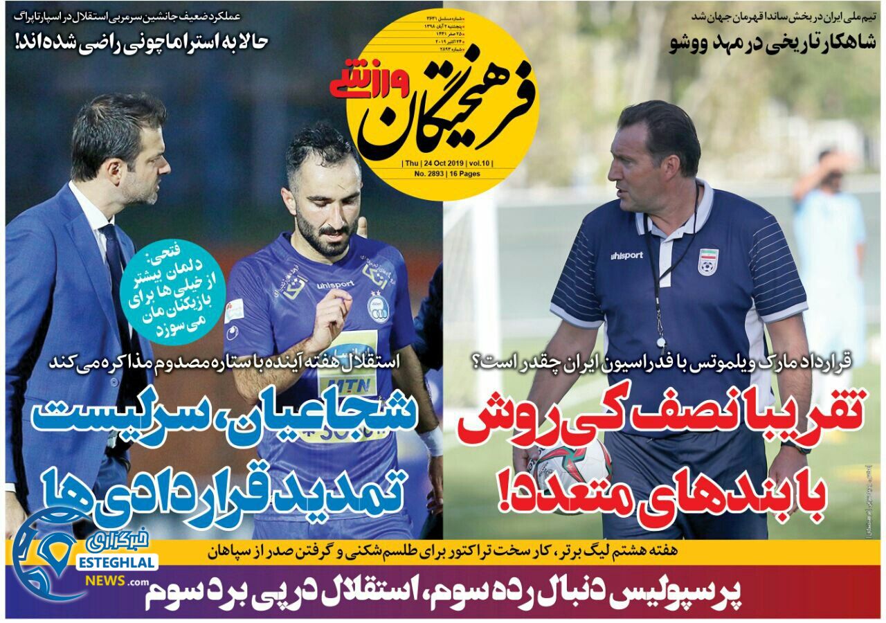 روزنامه فرهیختگان ورزشی پنجشنبه 2 آبان 1398             