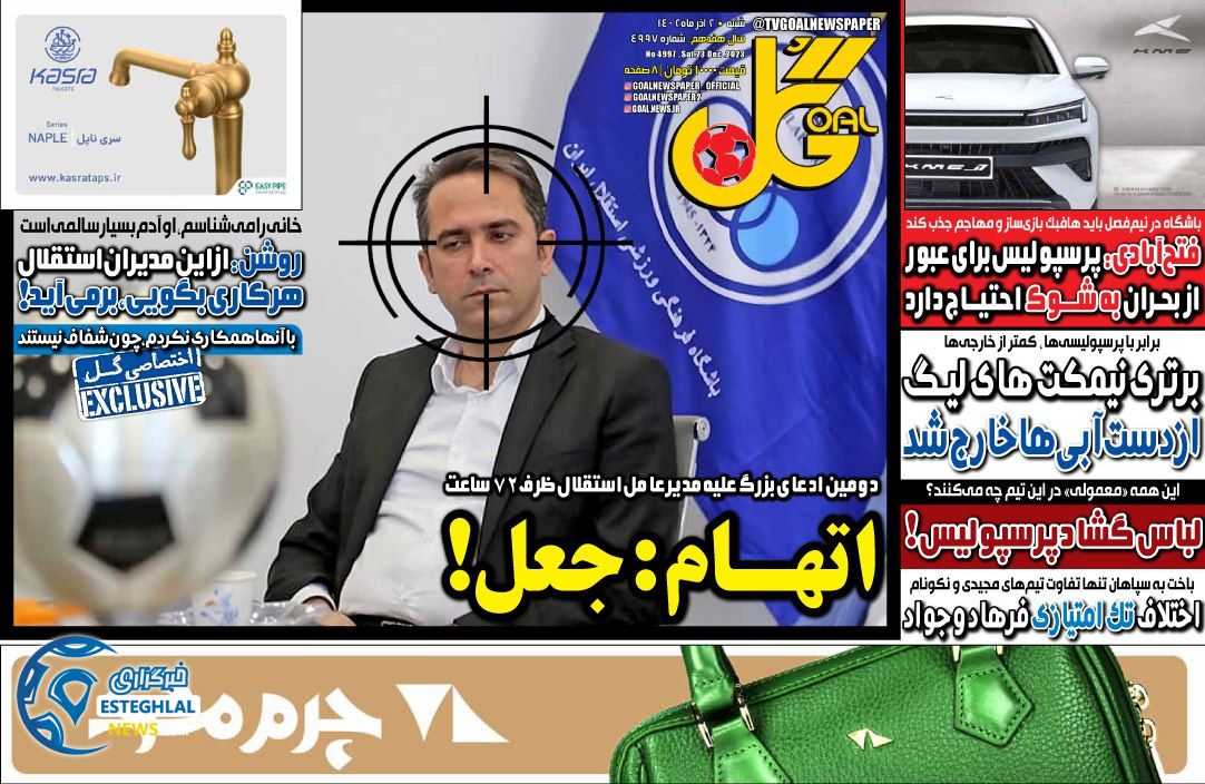 روزنامه گل شنبه 2 دی 1402   