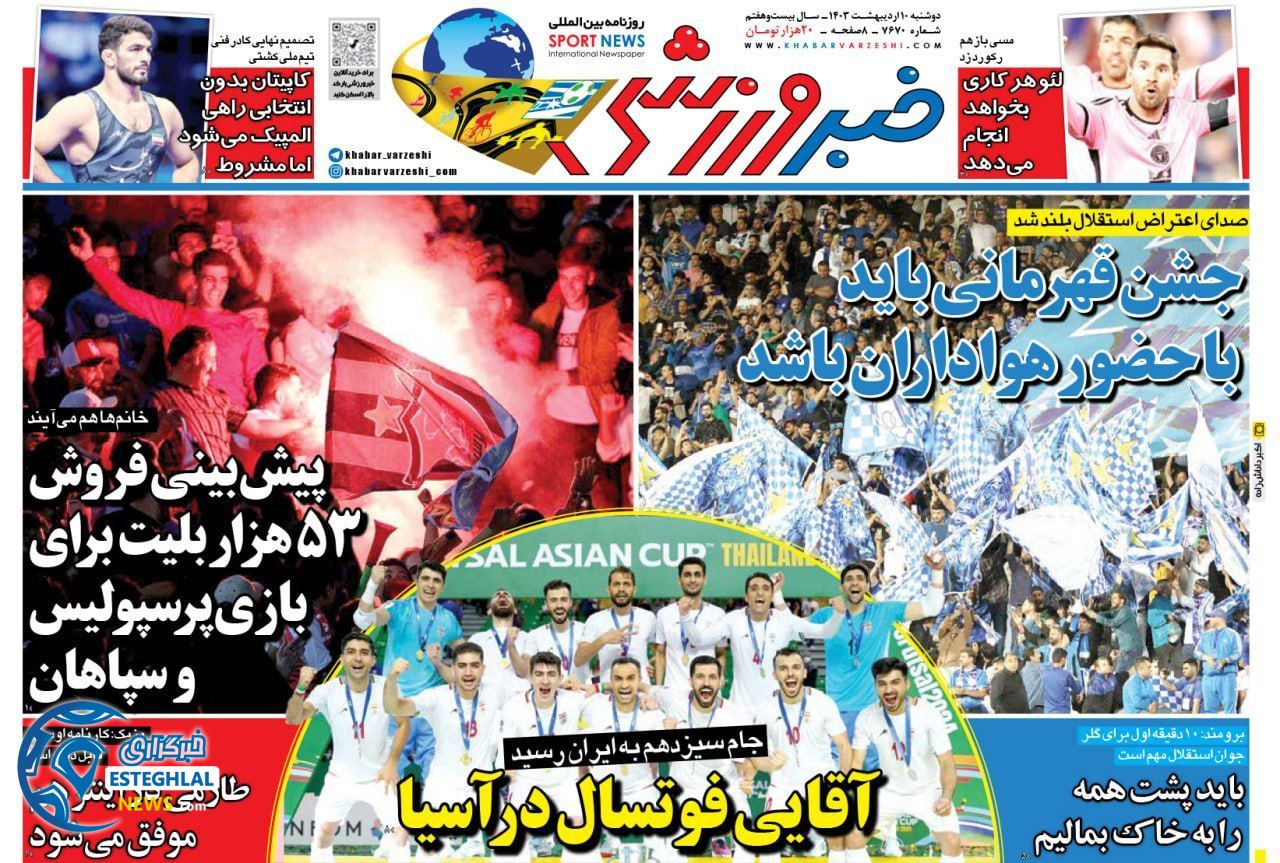         روزنامه خبر ورزشی دوشنبه 10 اردیبهشت 1403         