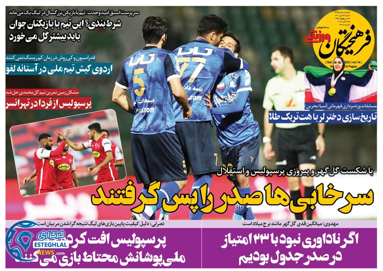 روزنامه فرهیختگان ورزشی شنبه 23 مهر 1401  