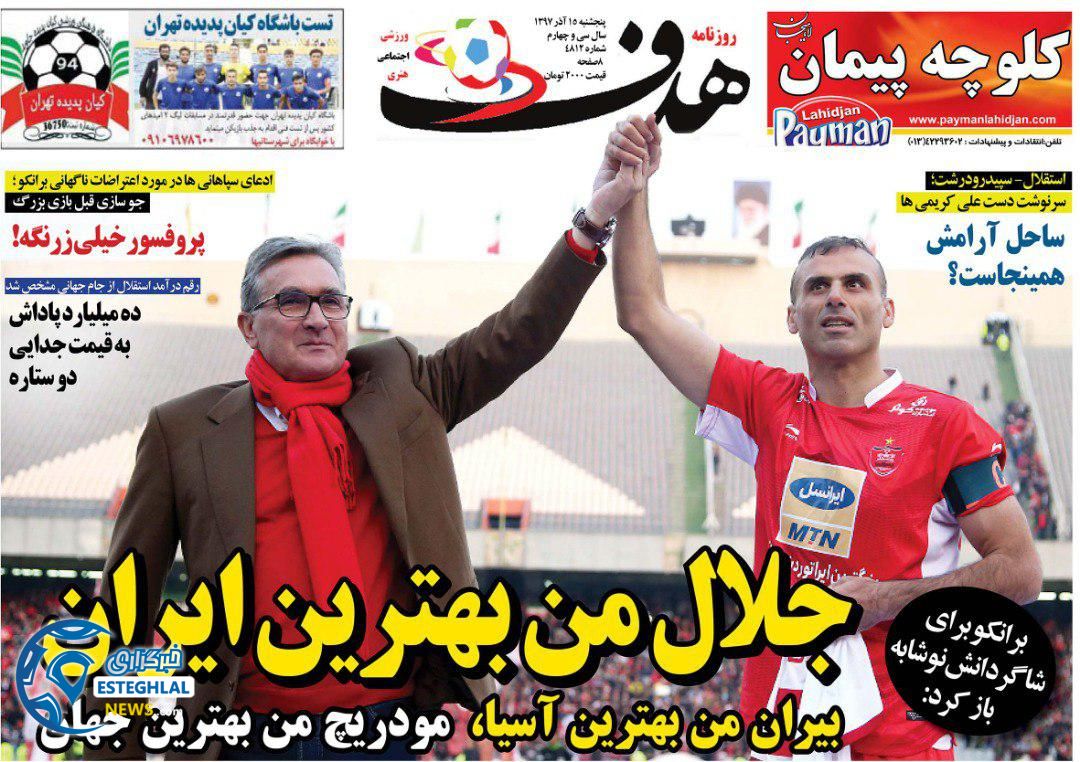 روزنامه هدف پنجشنبه 15 آذر 1397         