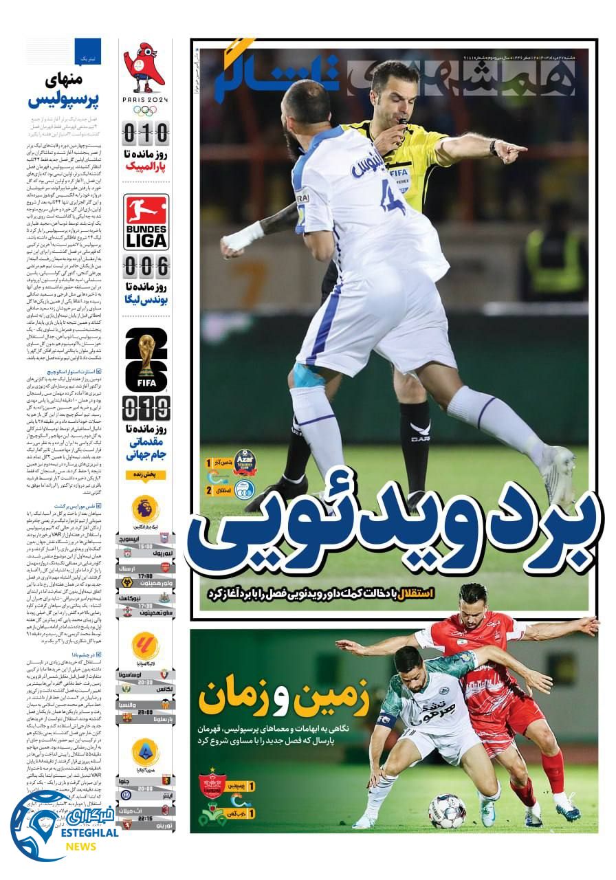 روزنامه همشهری ورزشی شنبه 27 مرداد 1403    