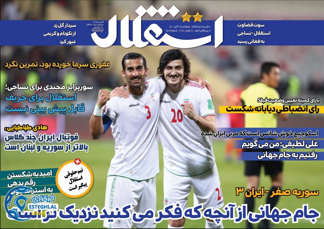 روزنامه های ورزشی ایران چهارشنبه 26 آبان 1400   