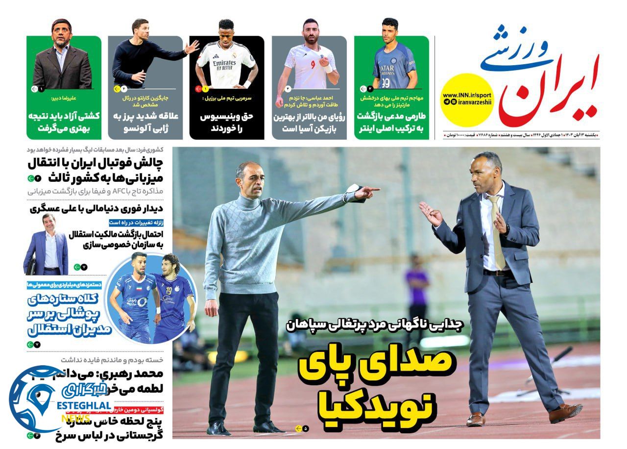روزنامه ایران ورزشی چهارشنبه 16 آبان 1403  