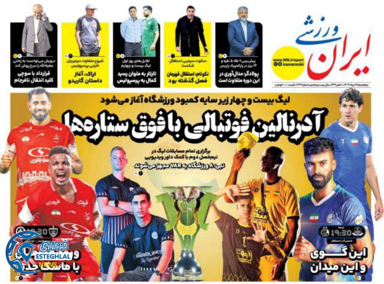 روزنامه ایران ورزشی پنجشنبه 25 مرداد 1403   